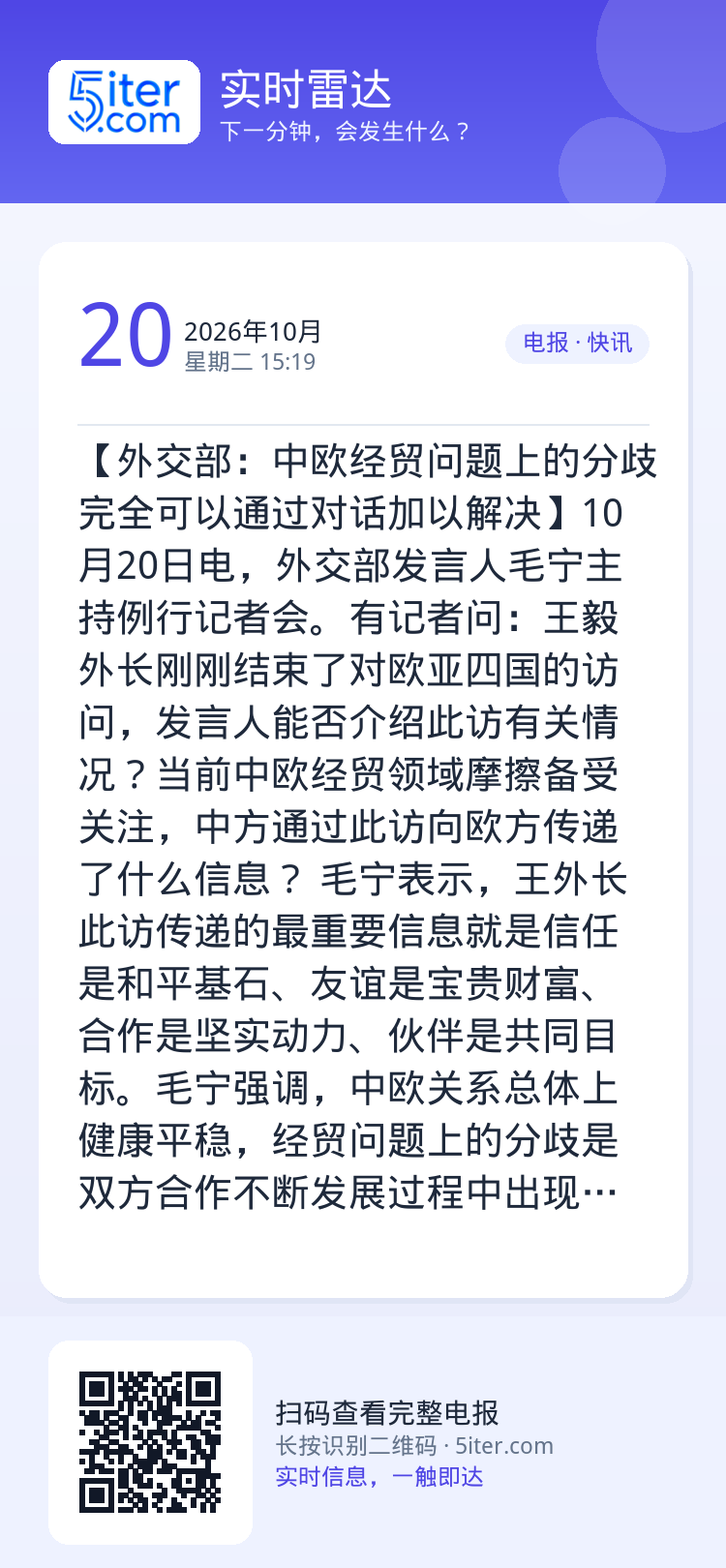 【外交部：中欧经贸问题上的分歧完全可以通过对话加以解决】10月20日电，外交部发言人毛宁主持例行记者会。有记者问：王毅外