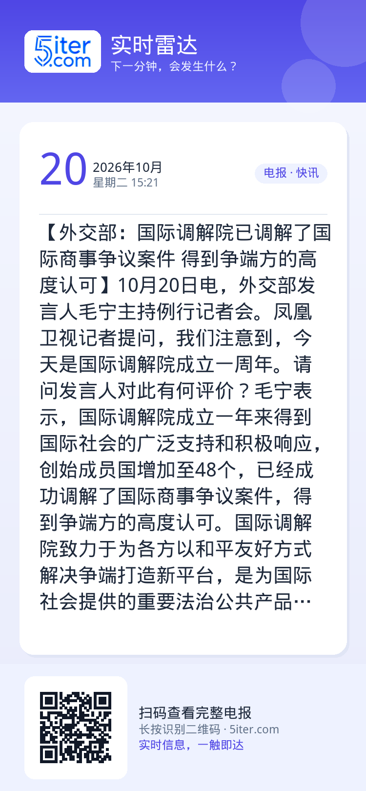 【外交部：国际调解院已调解了国际商事争议案件 得到争端方的高度认可】10月20日电，外交部发言人毛宁主持例行记者会。凤凰