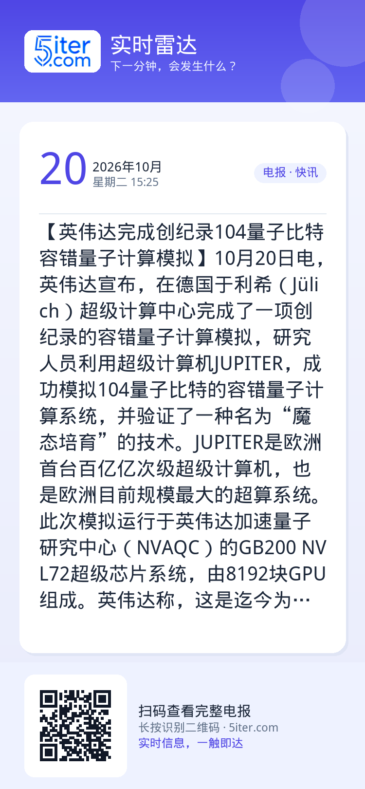 【英伟达完成创纪录104量子比特容错量子计算模拟】10月20日电，英伟达宣布，在德国于利希（Jülich）超级计算中心完