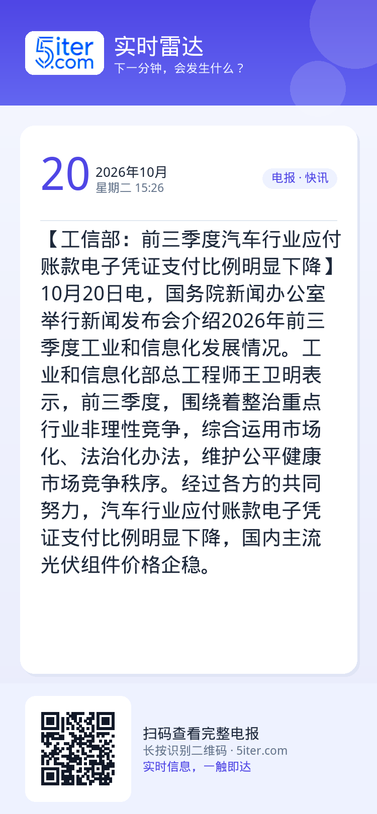 【工信部：前三季度汽车行业应付账款电子凭证支付比例明显下降】10月20日电，国务院新闻办公室举行新闻发布会介绍2026年