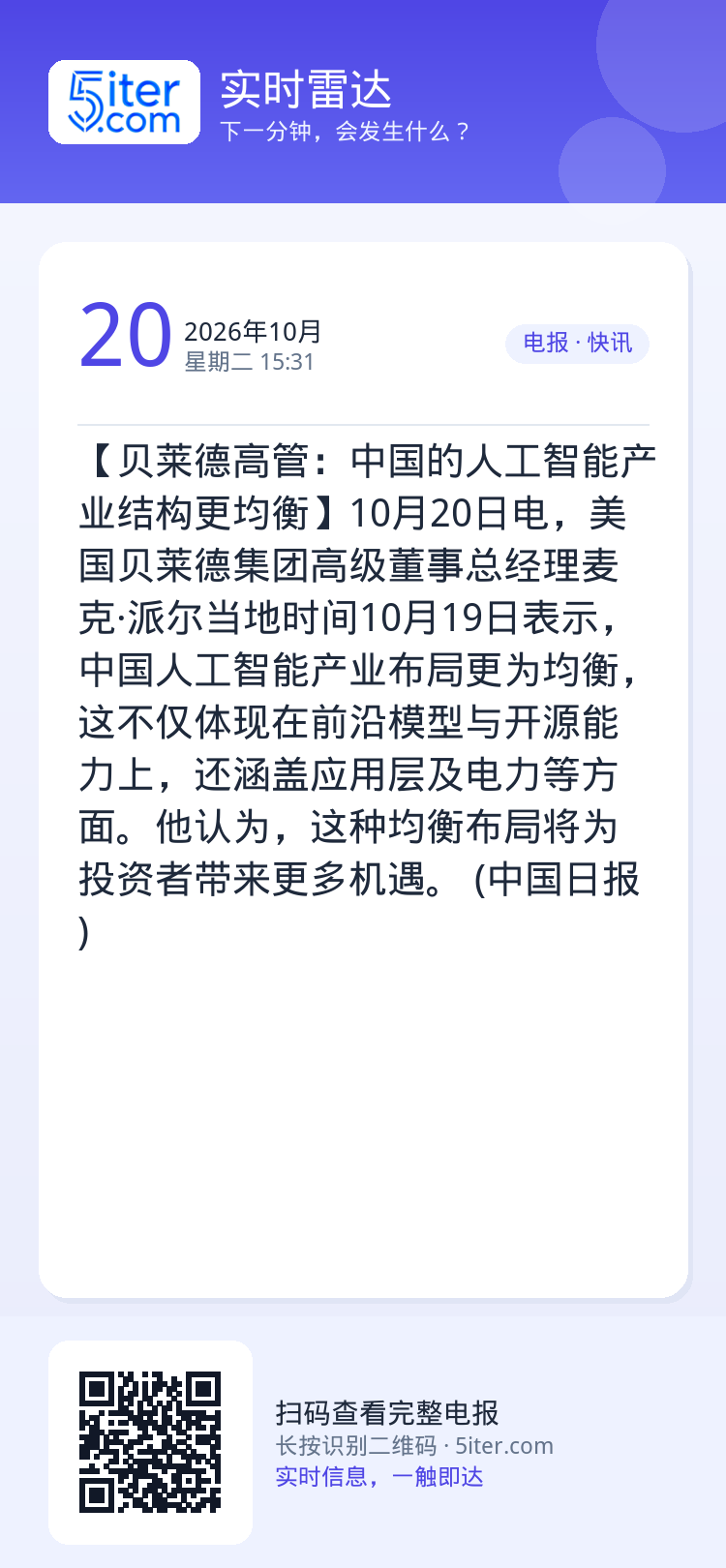 【贝莱德高管：中国的人工智能产业结构更均衡】10月20日电，美国贝莱德集团高级董事总经理麦克·派尔当地时间10月19日表