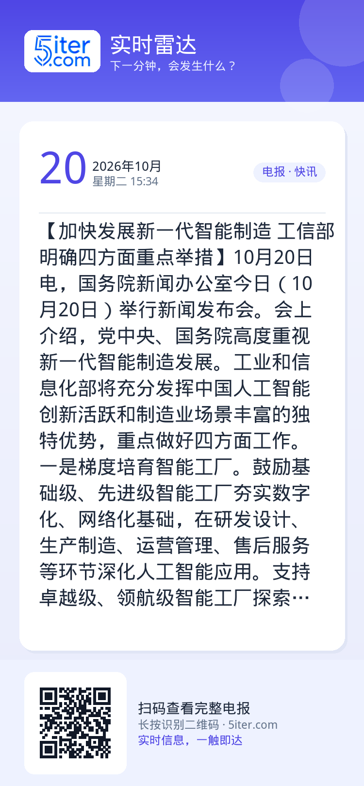 【加快发展新一代智能制造 工信部明确四方面重点举措】10月20日电，国务院新闻办公室今日（10月20日）举行新闻发布会。
