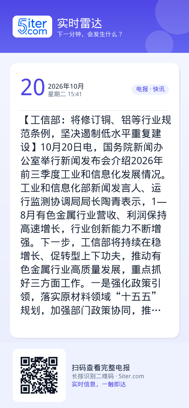 【工信部：将修订铜、铝等行业规范条例，坚决遏制低水平重复建设】10月20日电，国务院新闻办公室举行新闻发布会介绍2026