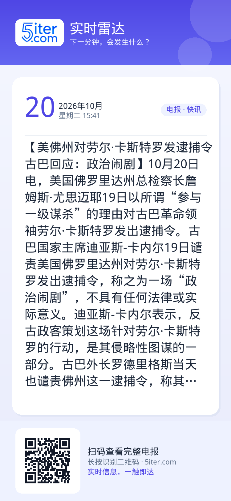 【美佛州对劳尔·卡斯特罗发逮捕令 古巴回应：政治闹剧】10月20日电，美国佛罗里达州总检察长詹姆斯·尤思迈耶19日以所谓