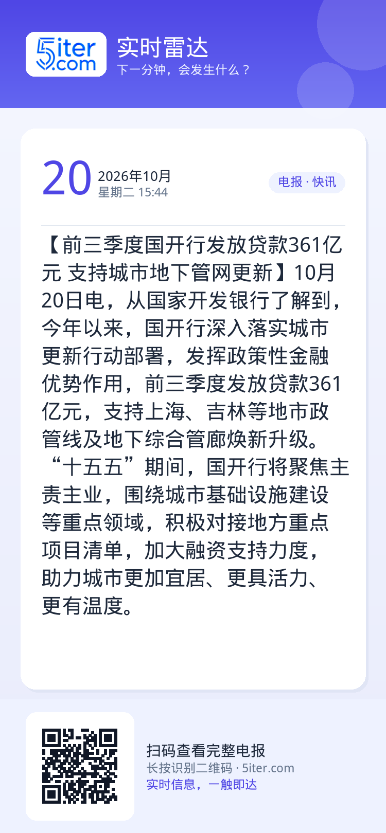 【前三季度国开行发放贷款361亿元 支持城市地下管网更新】10月20日电，从国家开发银行了解到，今年以来，国开行深入落实
