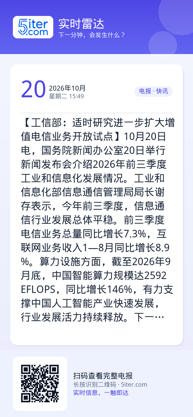 【工信部：适时研究进一步扩大增值电信业务开放试点】10月20日电，国务院新闻办公室20日举行新闻发布会介绍2026年前三