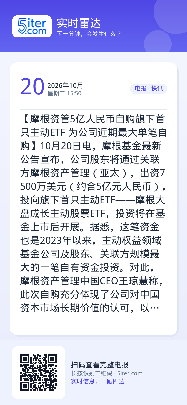 【摩根资管5亿人民币自购旗下首只主动ETF 为公司近期最大单笔自购】10月20日电，摩根基金最新公告宣布，公司股东将通过