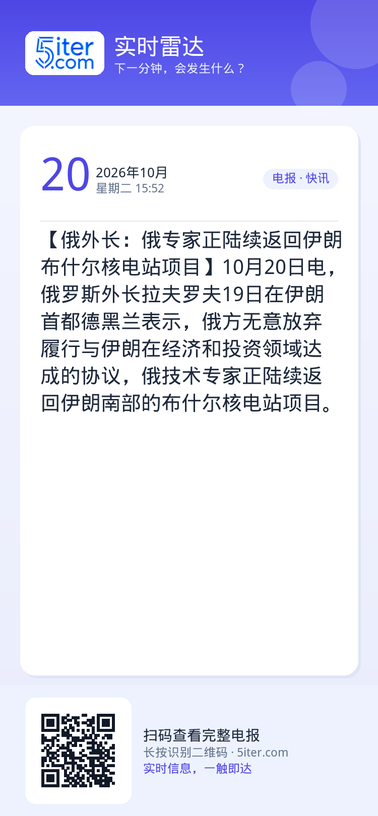 【俄外长：俄专家正陆续返回伊朗布什尔核电站项目】10月20日电，俄罗斯外长拉夫罗夫19日在伊朗首都德黑兰表示，俄方无意放