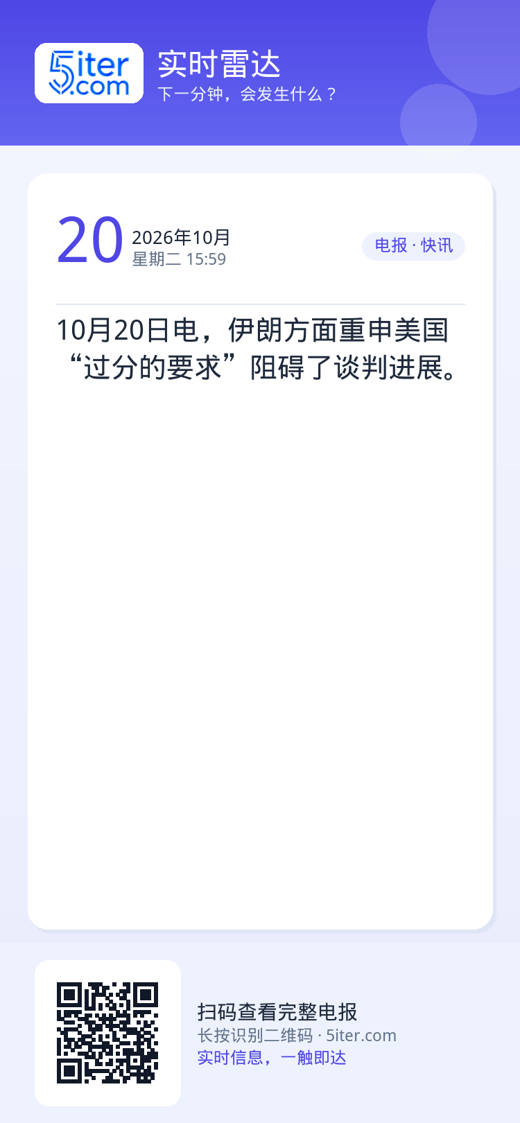 10月20日电，伊朗方面重申美国“过分的要求”阻碍了谈判进展。