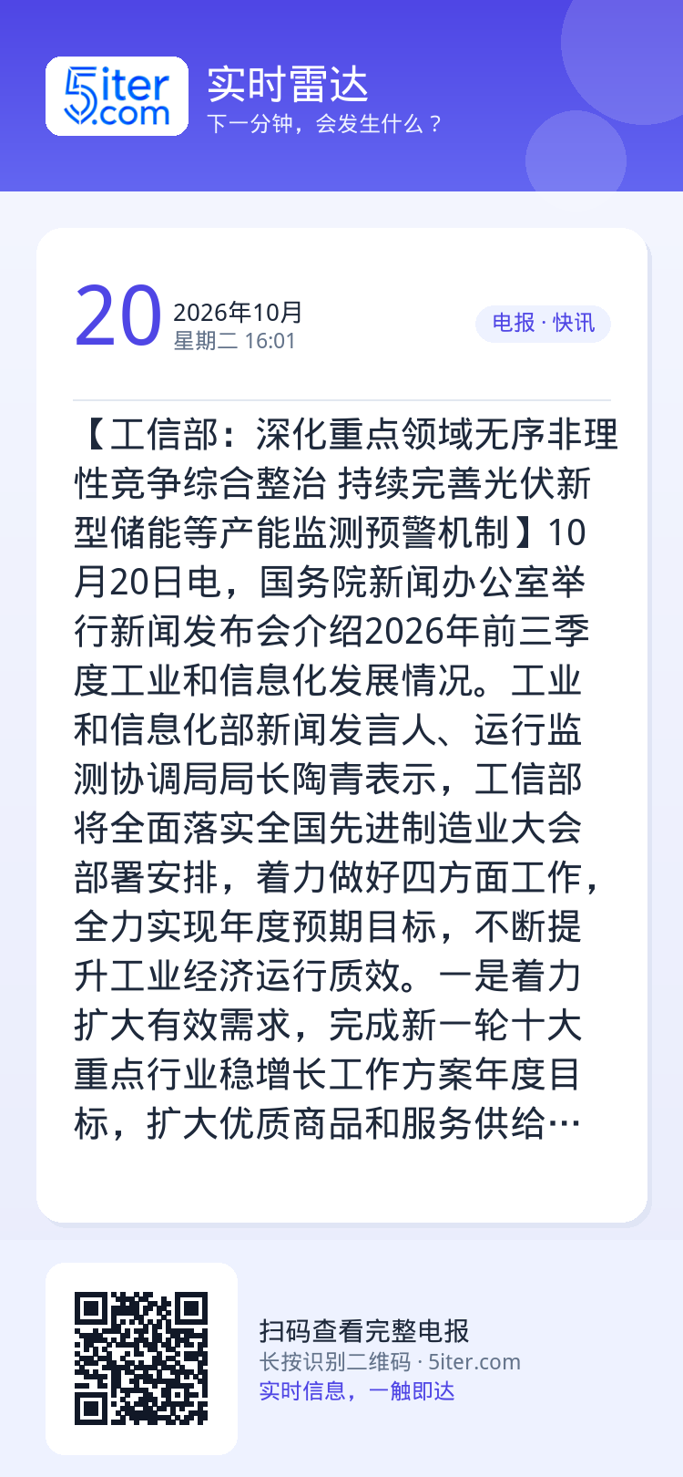 【工信部：深化重点领域无序非理性竞争综合整治 持续完善光伏新型储能等产能监测预警机制】10月20日电，国务院新闻办公室举