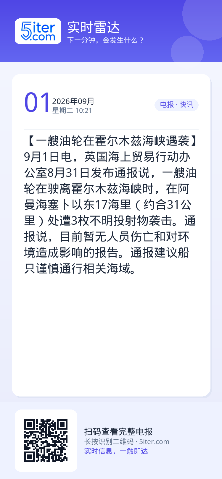 【一艘油轮在霍尔木兹海峡遇袭】9月1日电，英国海上贸易行动办公室8月31日发布通报说，一艘油轮在驶离霍尔木兹海峡时，在阿