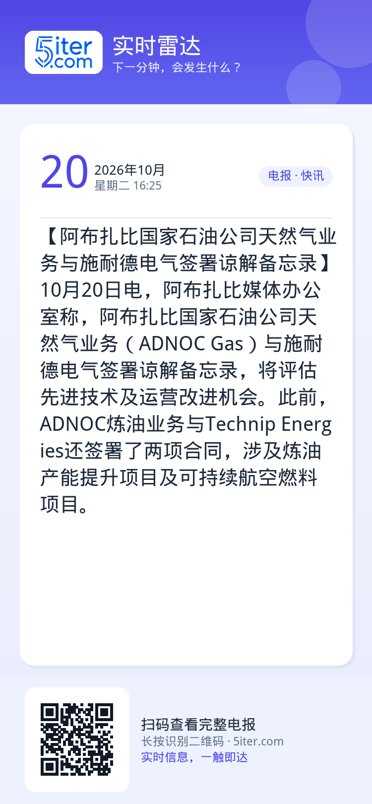 【阿布扎比国家石油公司天然气业务与施耐德电气签署谅解备忘录】10月20日电，阿布扎比媒体办公室称，阿布扎比国家石油公司天