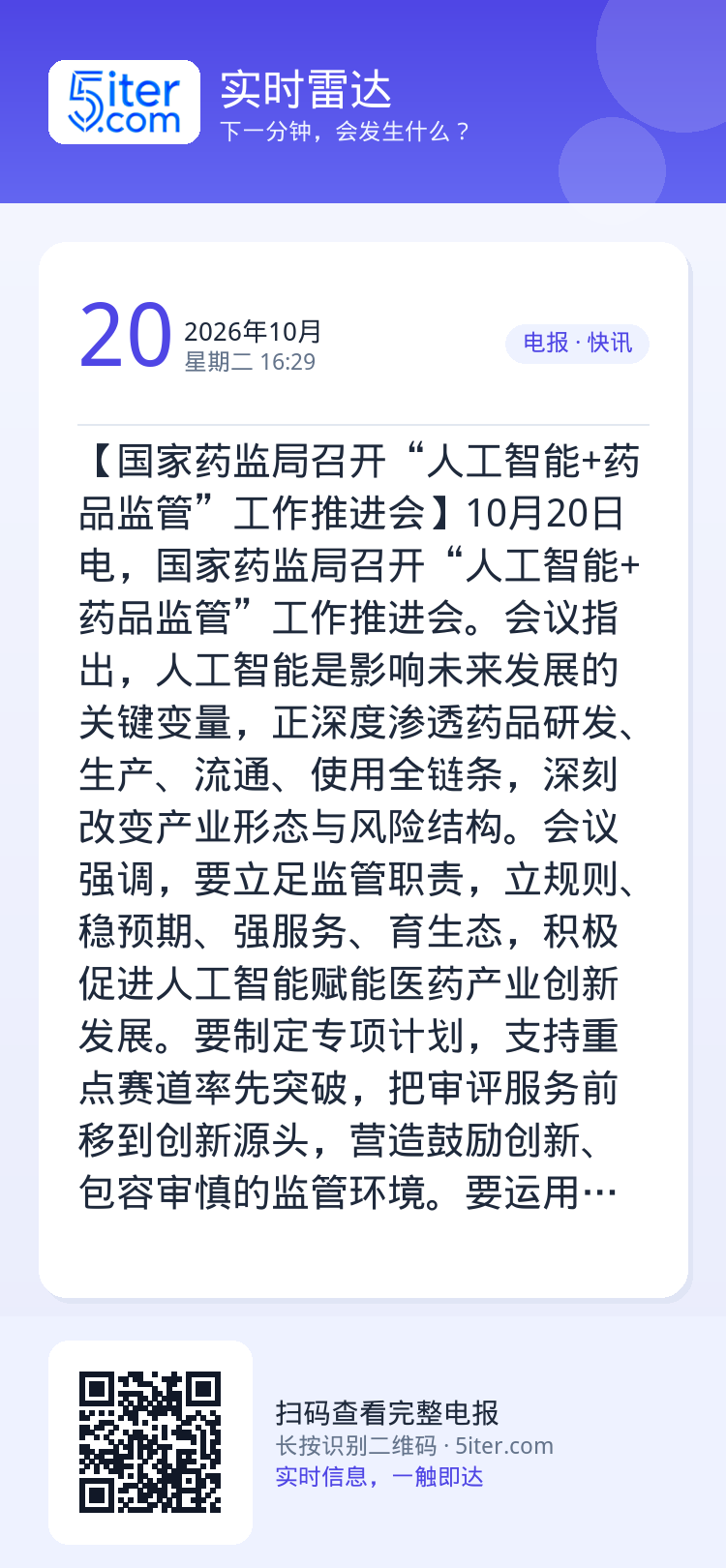 【国家药监局召开“人工智能+药品监管”工作推进会】10月20日电，国家药监局召开“人工智能+药品监管”工作推进会。会议指