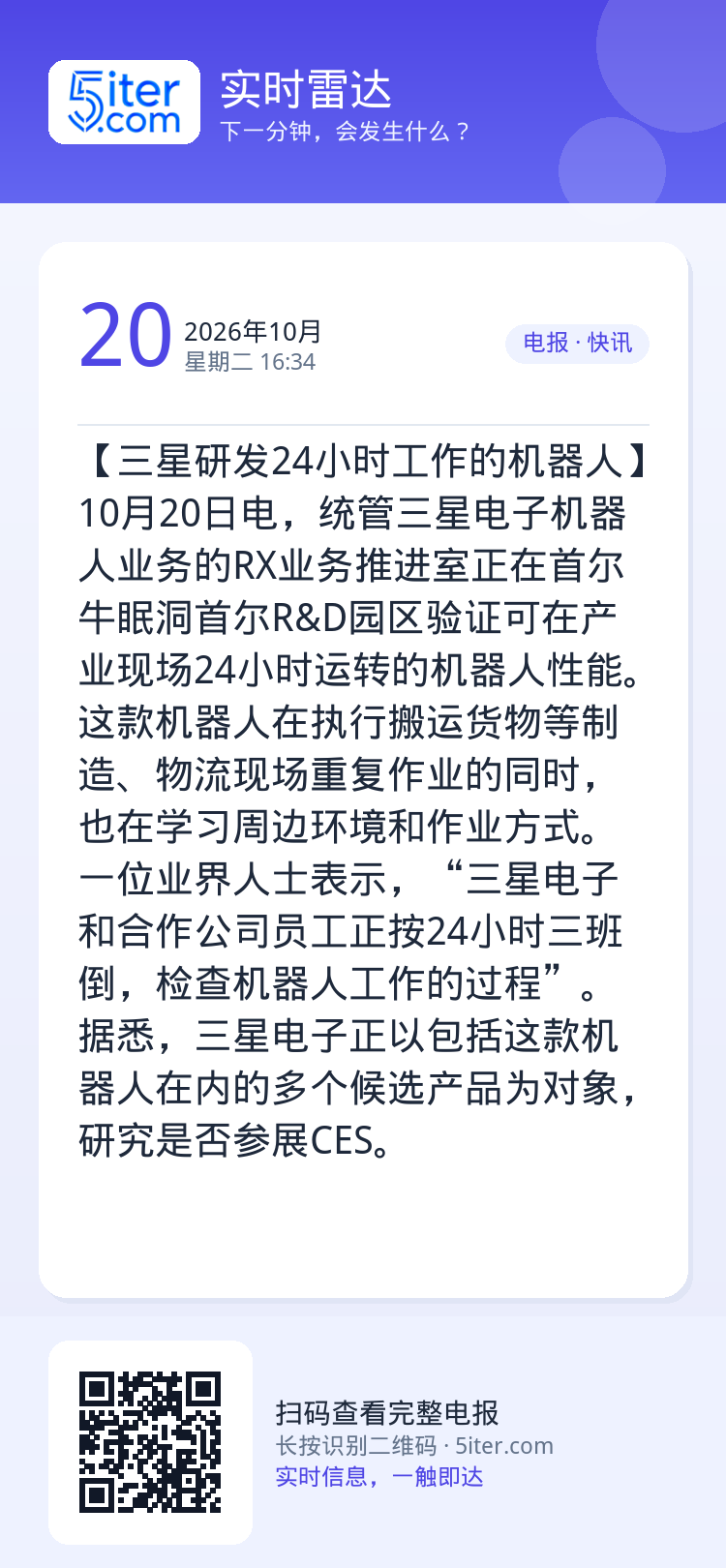 【三星研发24小时工作的机器人】10月20日电，统管三星电子机器人业务的RX业务推进室正在首尔牛眠洞首尔R&D园区验证可