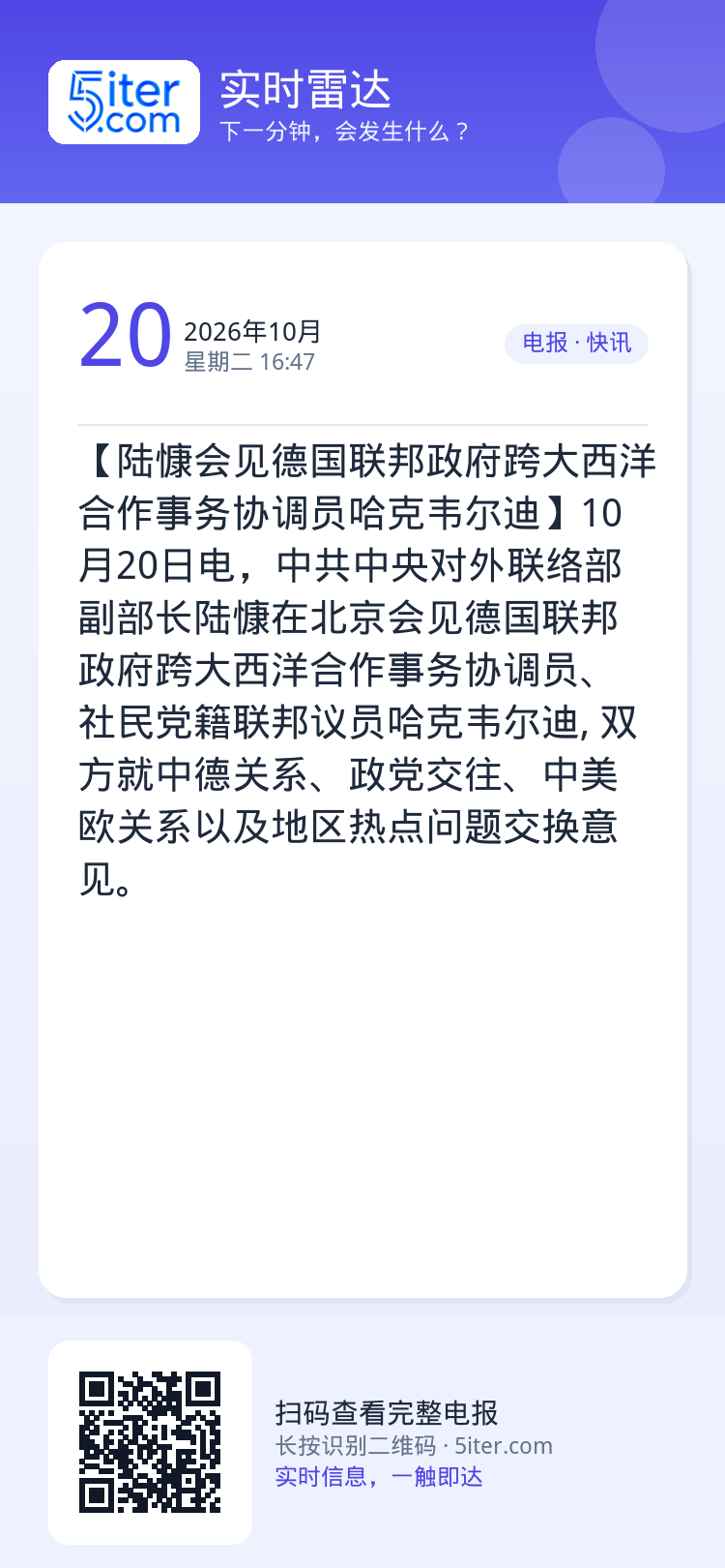【陆慷会见德国联邦政府跨大西洋合作事务协调员哈克韦尔迪】10月20日电，中共中央对外联络部副部长陆慷在北京会见德国联邦政