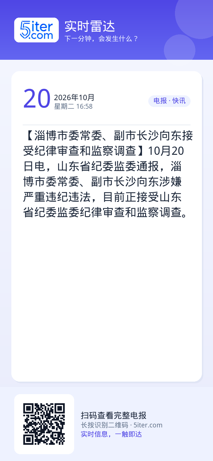【淄博市委常委、副市长沙向东接受纪律审查和监察调查】10月20日电，山东省纪委监委通报，淄博市委常委、副市长沙向东涉嫌严