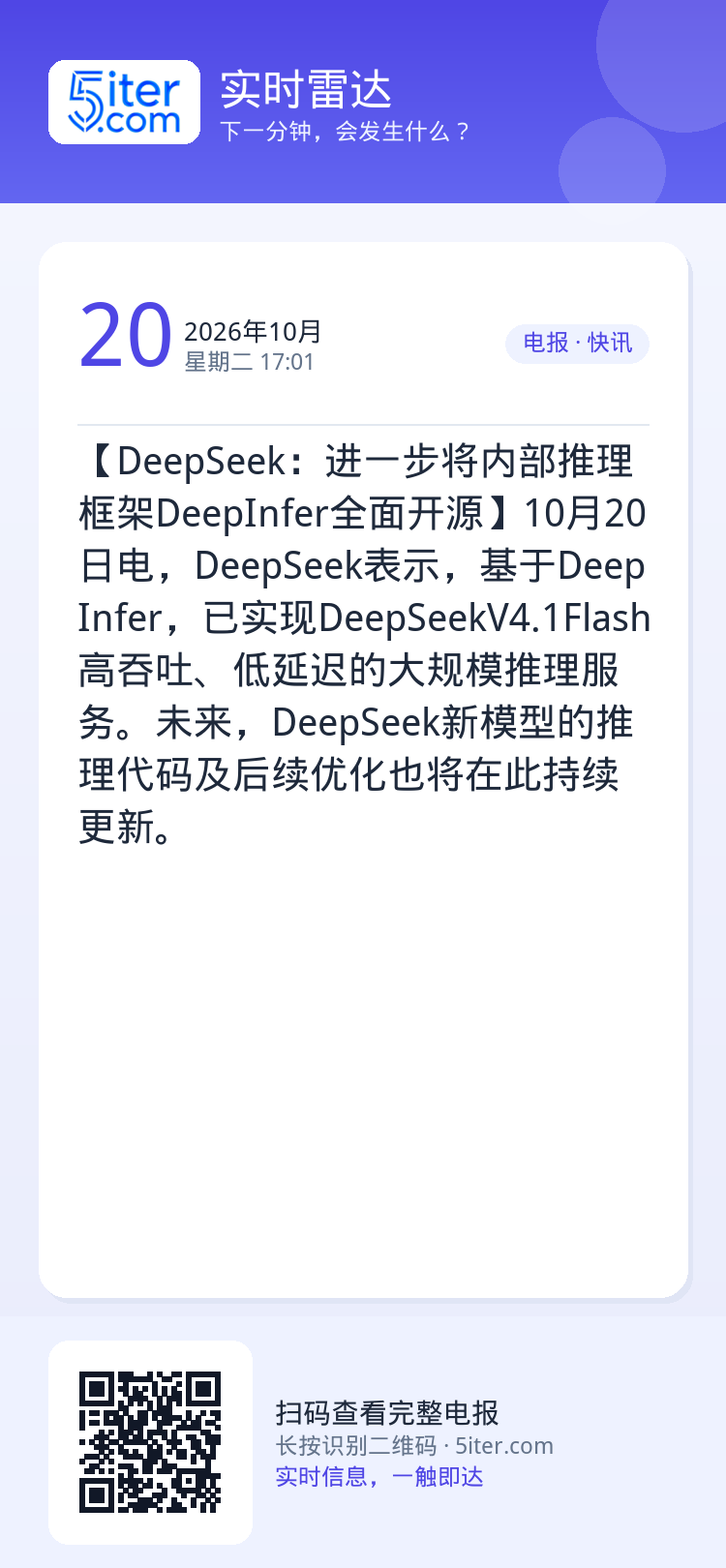 【DeepSeek：进一步将内部推理框架DeepInfer全面开源】10月20日电，DeepSeek表示，基于DeepI