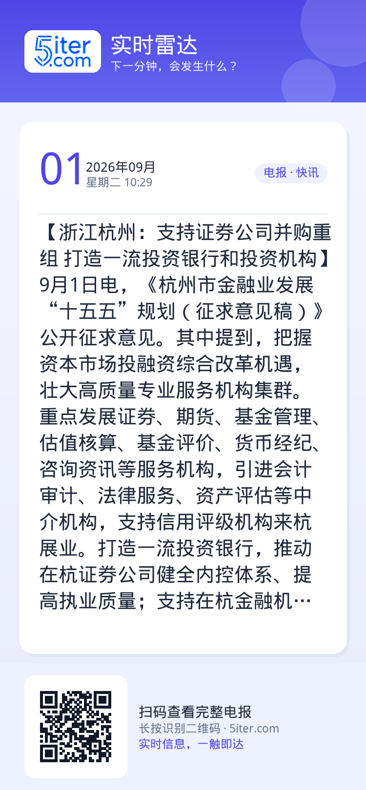 【浙江杭州：支持证券公司并购重组 打造一流投资银行和投资机构】9月1日电，《杭州市金融业发展“十五五”规划（征求意见稿）