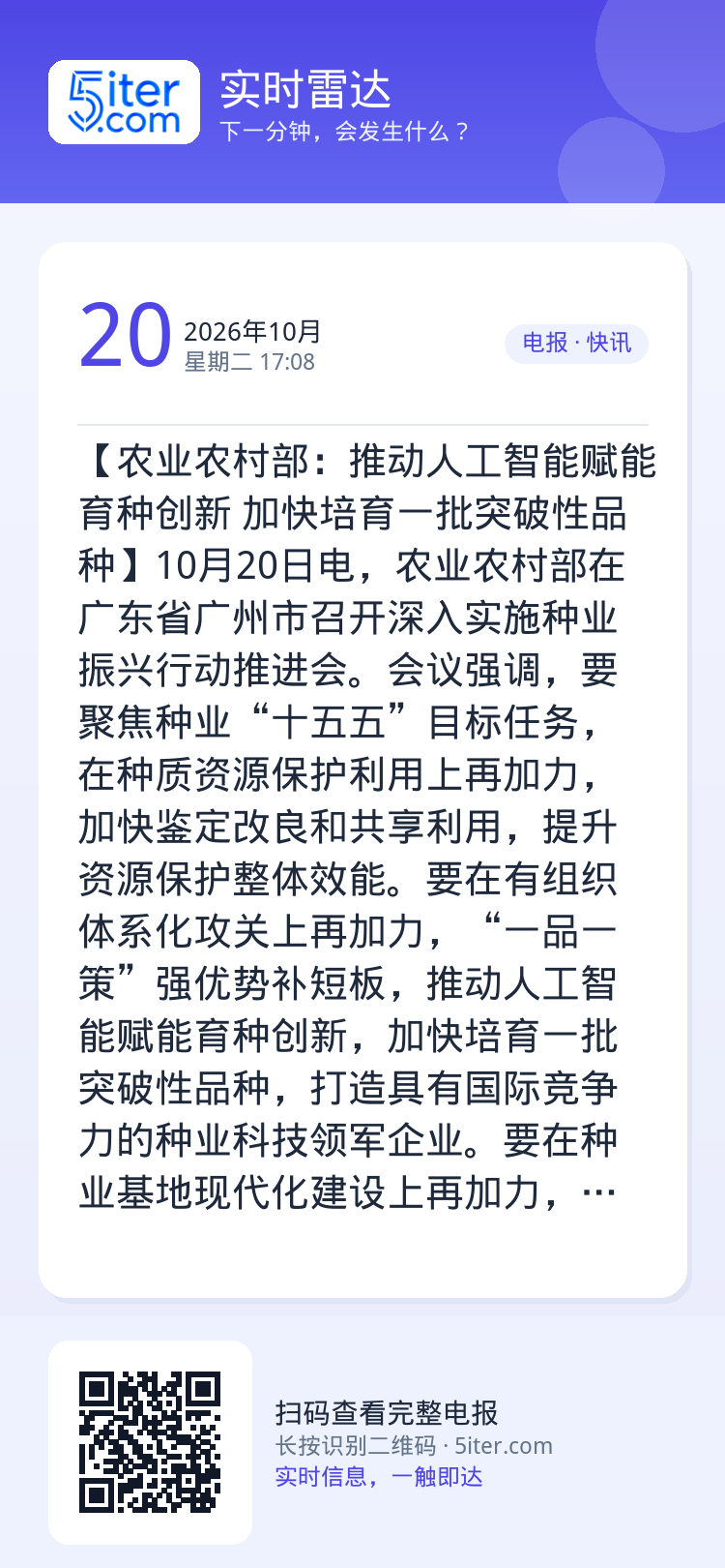 【农业农村部：推动人工智能赋能育种创新 加快培育一批突破性品种】10月20日电，农业农村部在广东省广州市召开深入实施种业