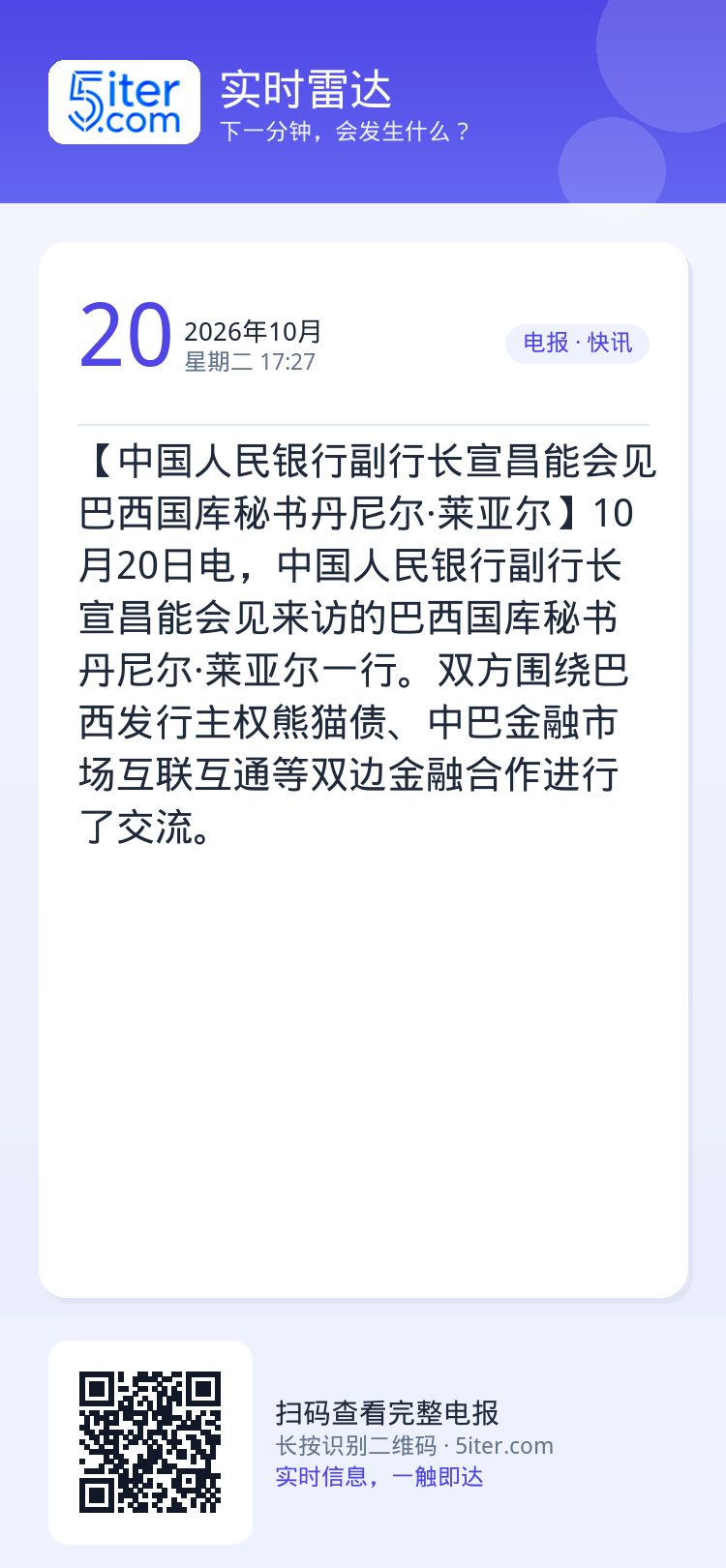 【中国人民银行副行长宣昌能会见巴西国库秘书丹尼尔·莱亚尔】10月20日电，中国人民银行副行长宣昌能会见来访的巴西国库秘书
