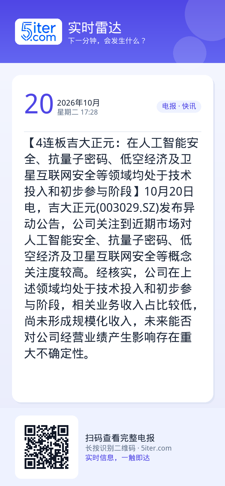 【4连板吉大正元：在人工智能安全、抗量子密码、低空经济及卫星互联网安全等领域均处于技术投入和初步参与阶段】10月20日电