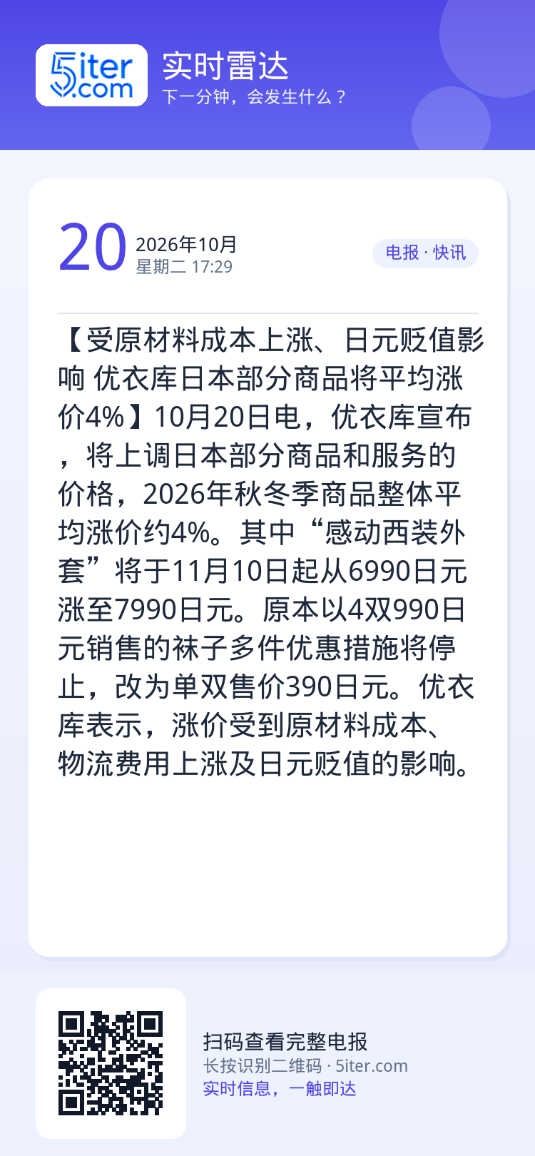 【受原材料成本上涨、日元贬值影响 优衣库日本部分商品将平均涨价4%】10月20日电，优衣库宣布，将上调日本部分商品和服务