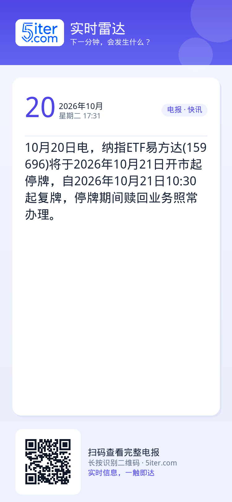 10月20日电，纳指ETF易方达(159696)将于2026年10月21日开市起停牌，自2026年10月21日10:30