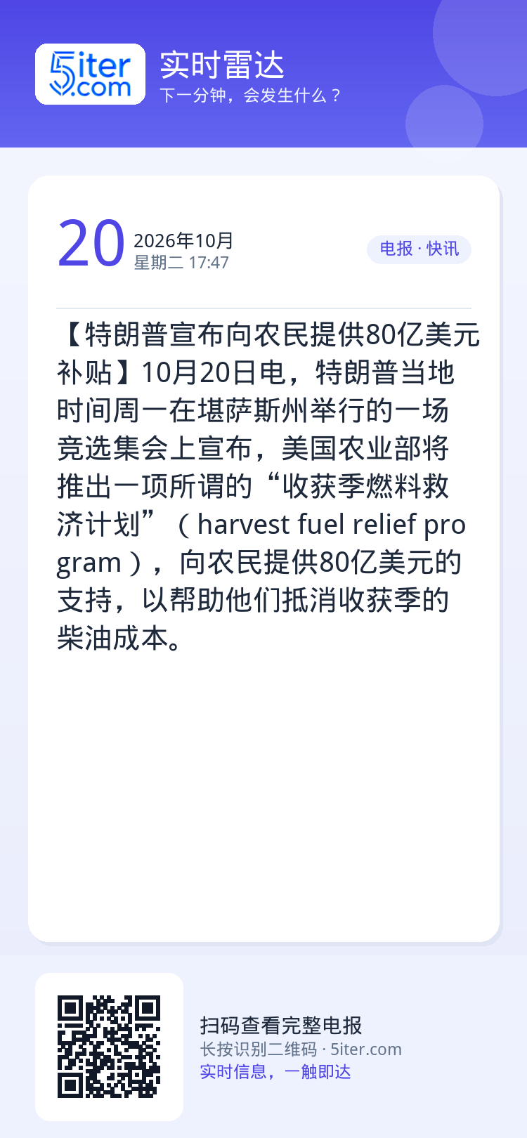 【特朗普宣布向农民提供80亿美元补贴】10月20日电，特朗普当地时间周一在堪萨斯州举行的一场竞选集会上宣布，美国农业部将