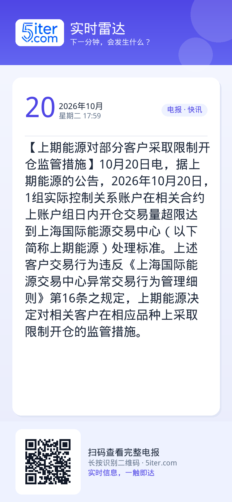 【上期能源对部分客户采取限制开仓监管措施】10月20日电，据上期能源的公告，2026年10月20日，1组实际控制关系账户