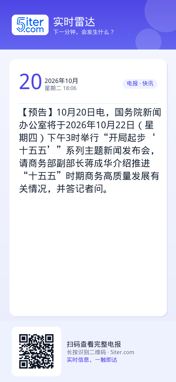 【预告】10月20日电，国务院新闻办公室将于2026年10月22日（星期四）下午3时举行“开局起步‘十五五’”系列主题新