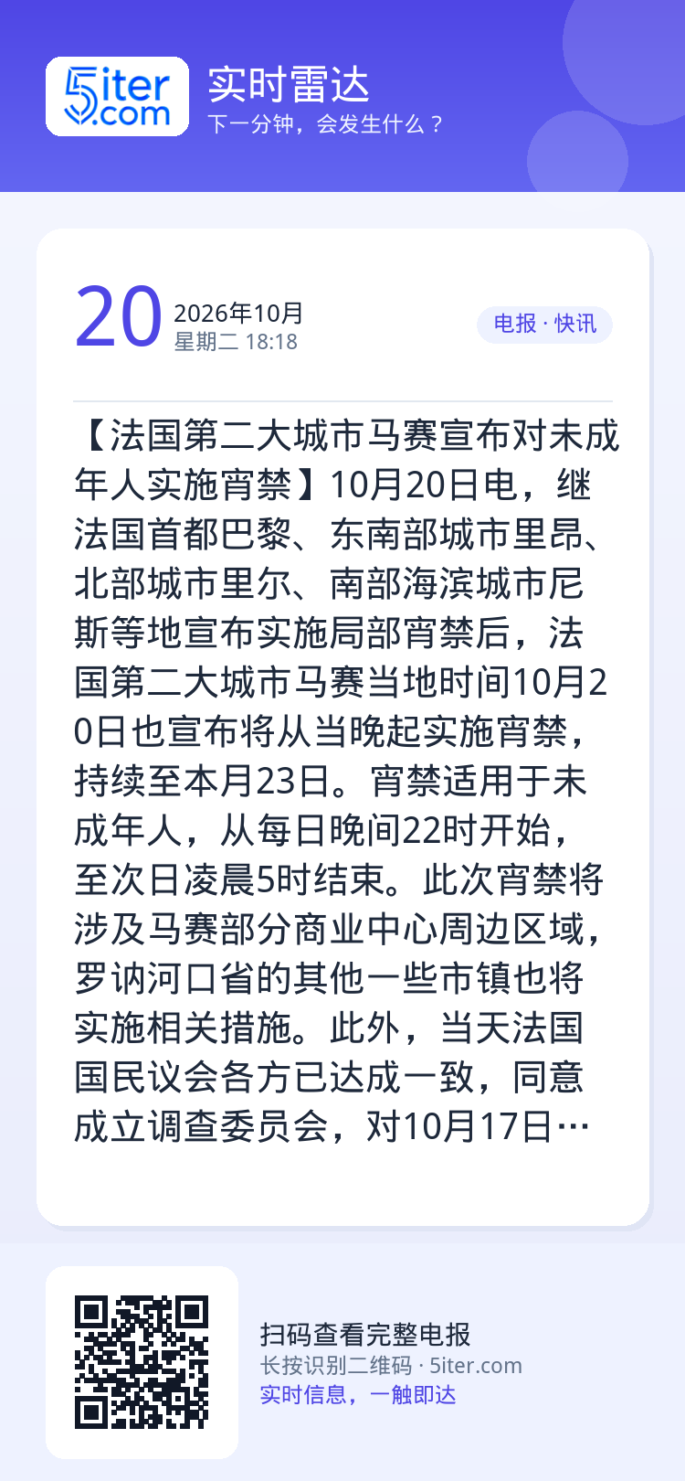 【法国第二大城市马赛宣布对未成年人实施宵禁】10月20日电，继法国首都巴黎、东南部城市里昂、北部城市里尔、南部海滨城市尼