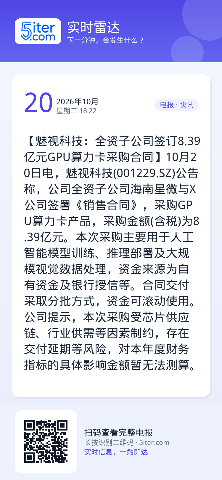 【魅视科技：全资子公司签订8.39亿元GPU算力卡采购合同】10月20日电，魅视科技(001229.SZ)公告称，公司全