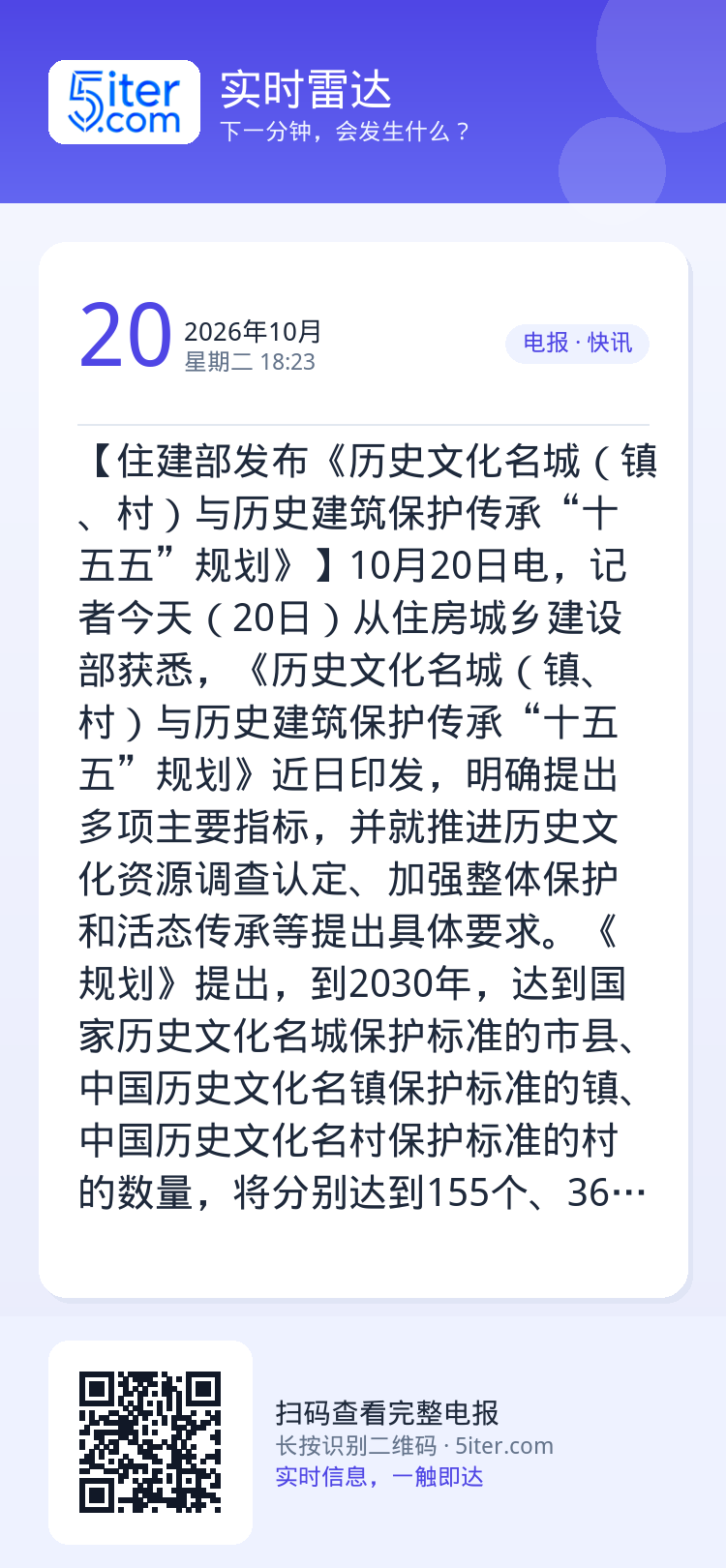 【住建部发布《历史文化名城（镇、村）与历史建筑保护传承“十五五”规划》】10月20日电，记者今天（20日）从住房城乡建设