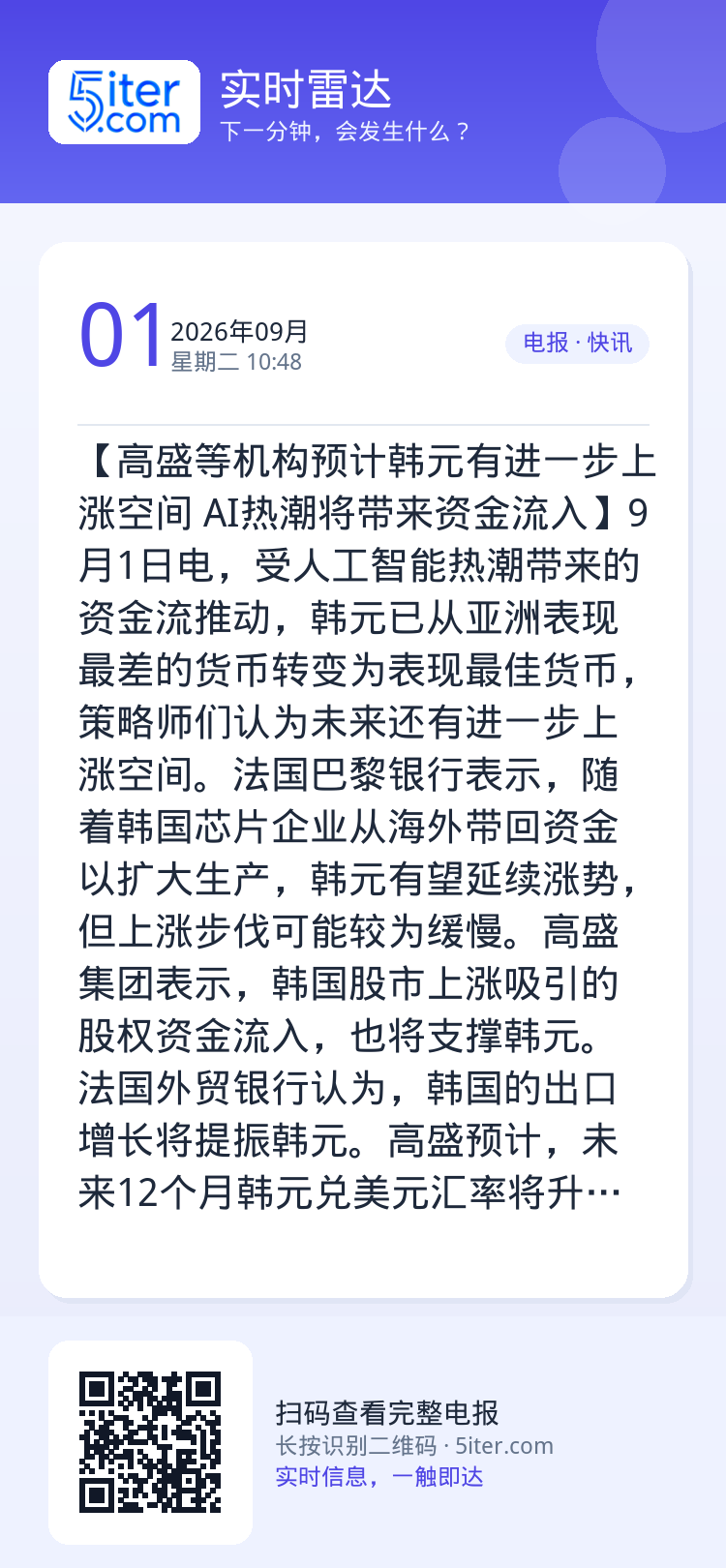 【高盛等机构预计韩元有进一步上涨空间 AI热潮将带来资金流入】9月1日电，受人工智能热潮带来的资金流推动，韩元已从亚洲表