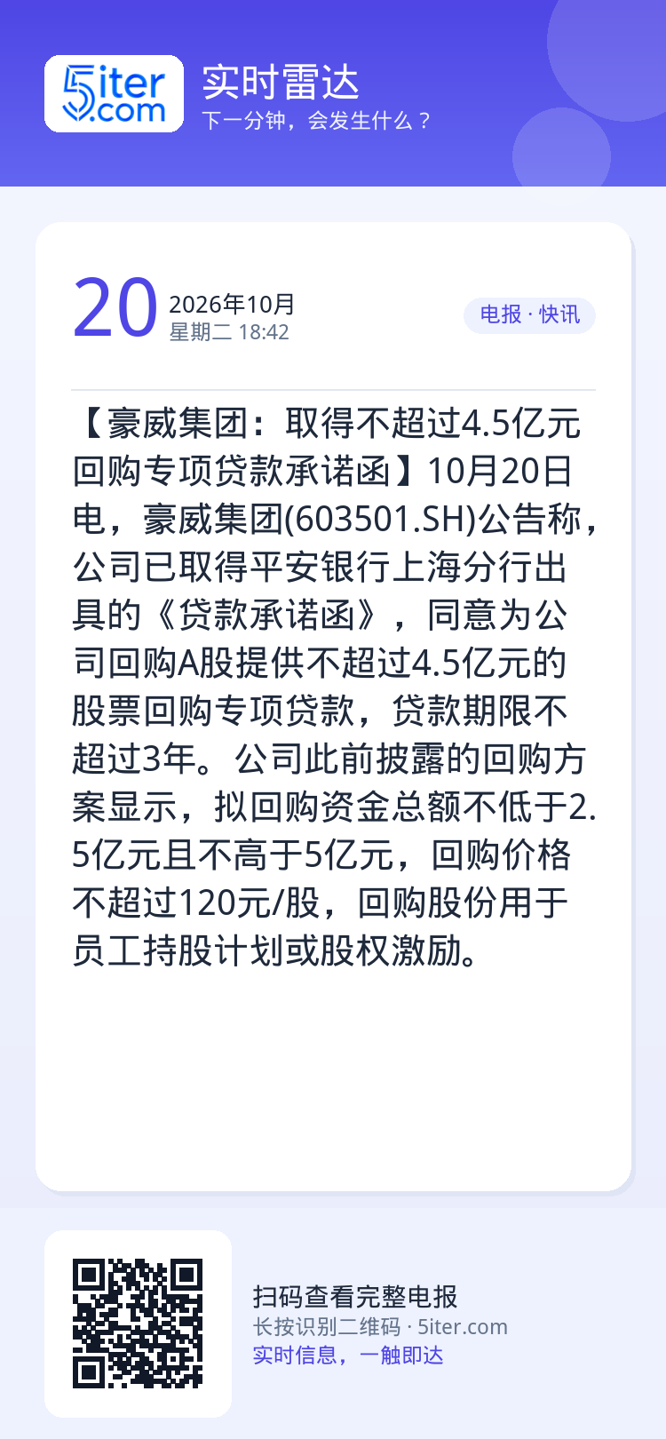 【豪威集团：取得不超过4.5亿元回购专项贷款承诺函】10月20日电，豪威集团(603501.SH)公告称，公司已取得平安