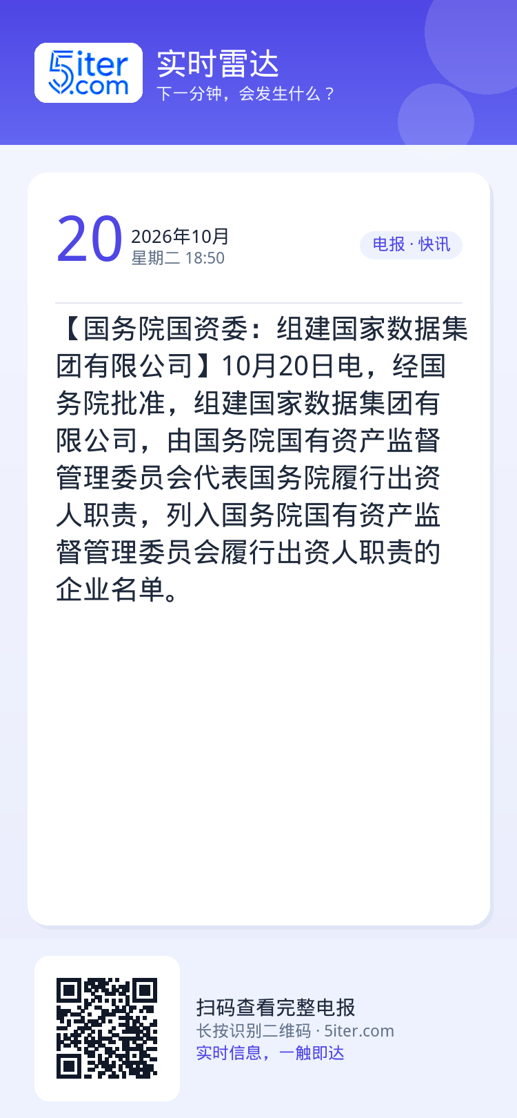 【国务院国资委：组建国家数据集团有限公司】10月20日电，经国务院批准，组建国家数据集团有限公司，由国务院国有资产监督管