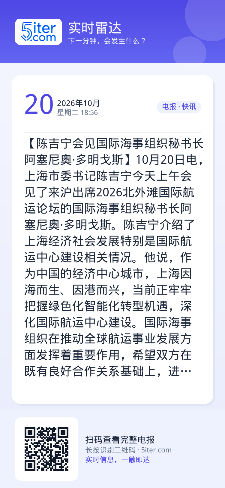 【陈吉宁会见国际海事组织秘书长阿塞尼奥·多明戈斯】10月20日电，上海市委书记陈吉宁今天上午会见了来沪出席2026北外滩