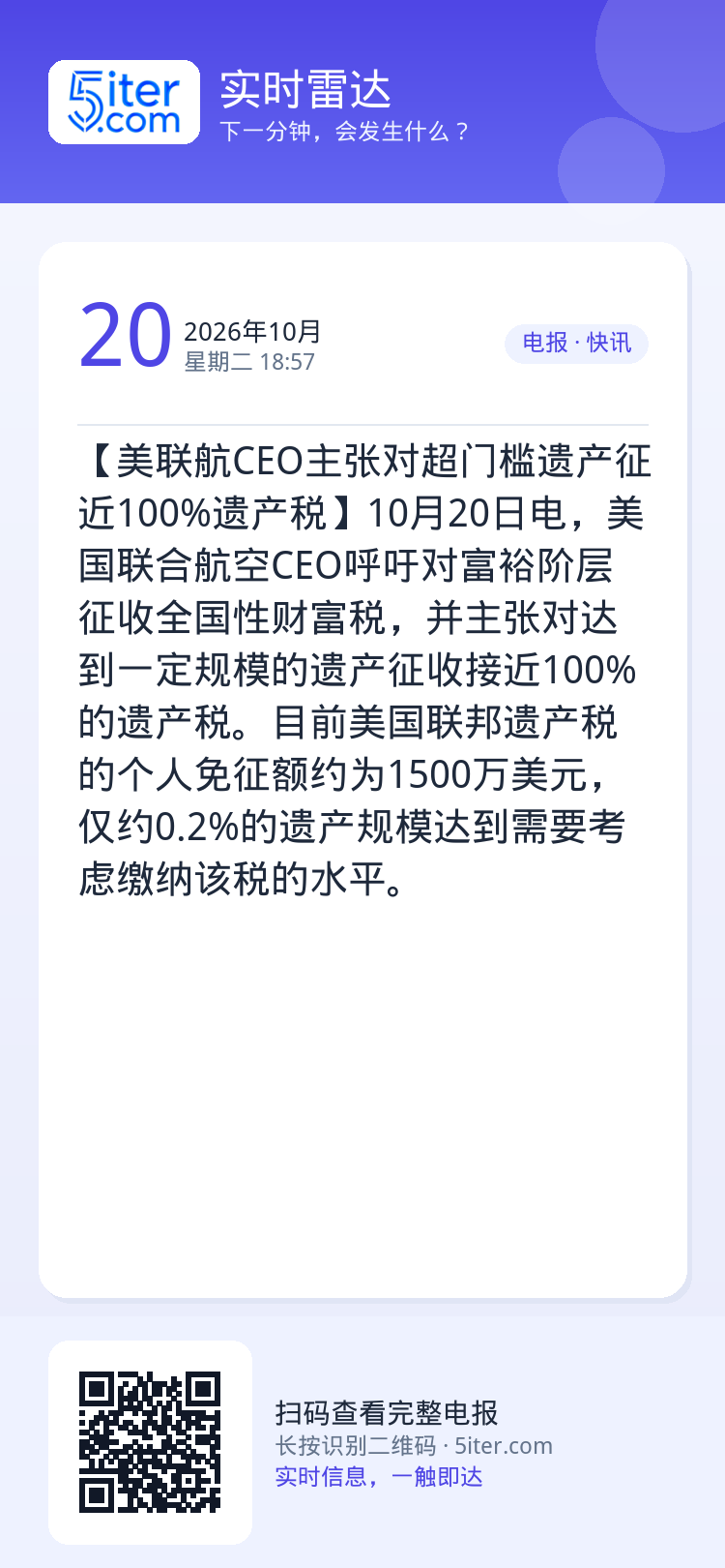 【美联航CEO主张对超门槛遗产征近100%遗产税】10月20日电，美国联合航空CEO呼吁对富裕阶层征收全国性财富税，并主