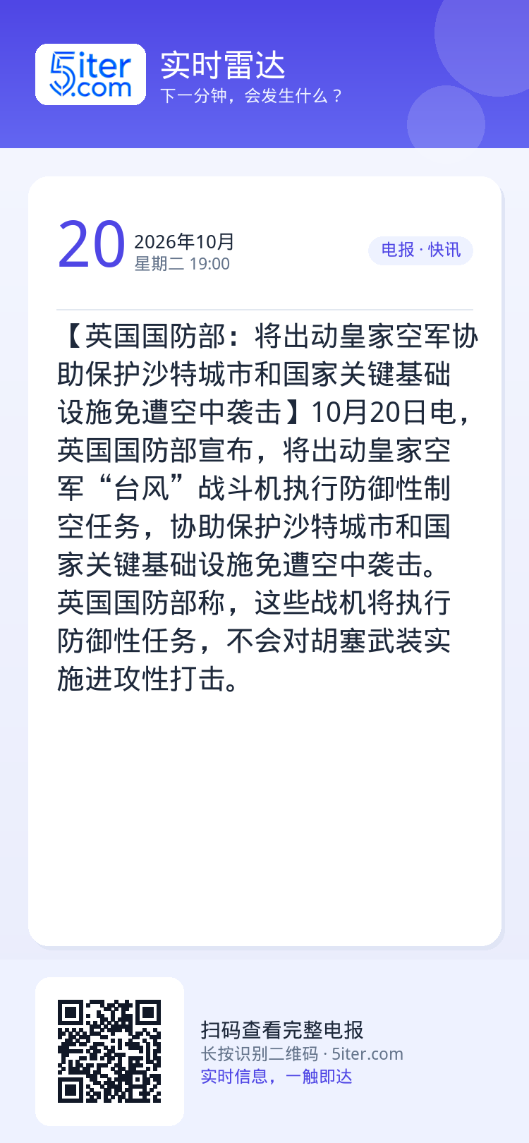 【英国国防部：将出动皇家空军协助保护沙特城市和国家关键基础设施免遭空中袭击】10月20日电，英国国防部宣布，将出动皇家空