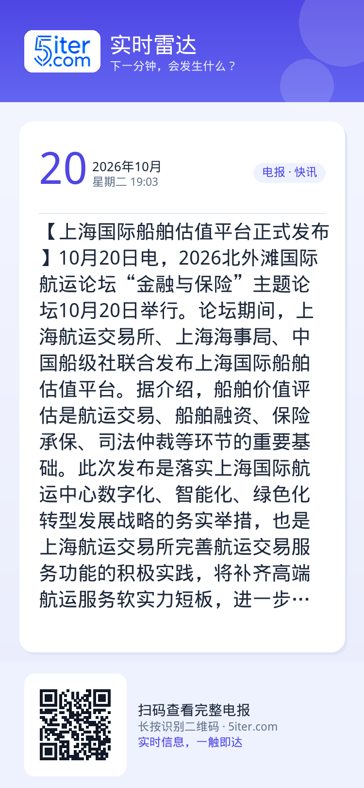 【上海国际船舶估值平台正式发布】10月20日电，2026北外滩国际航运论坛“金融与保险”主题论坛10月20日举行。论坛期