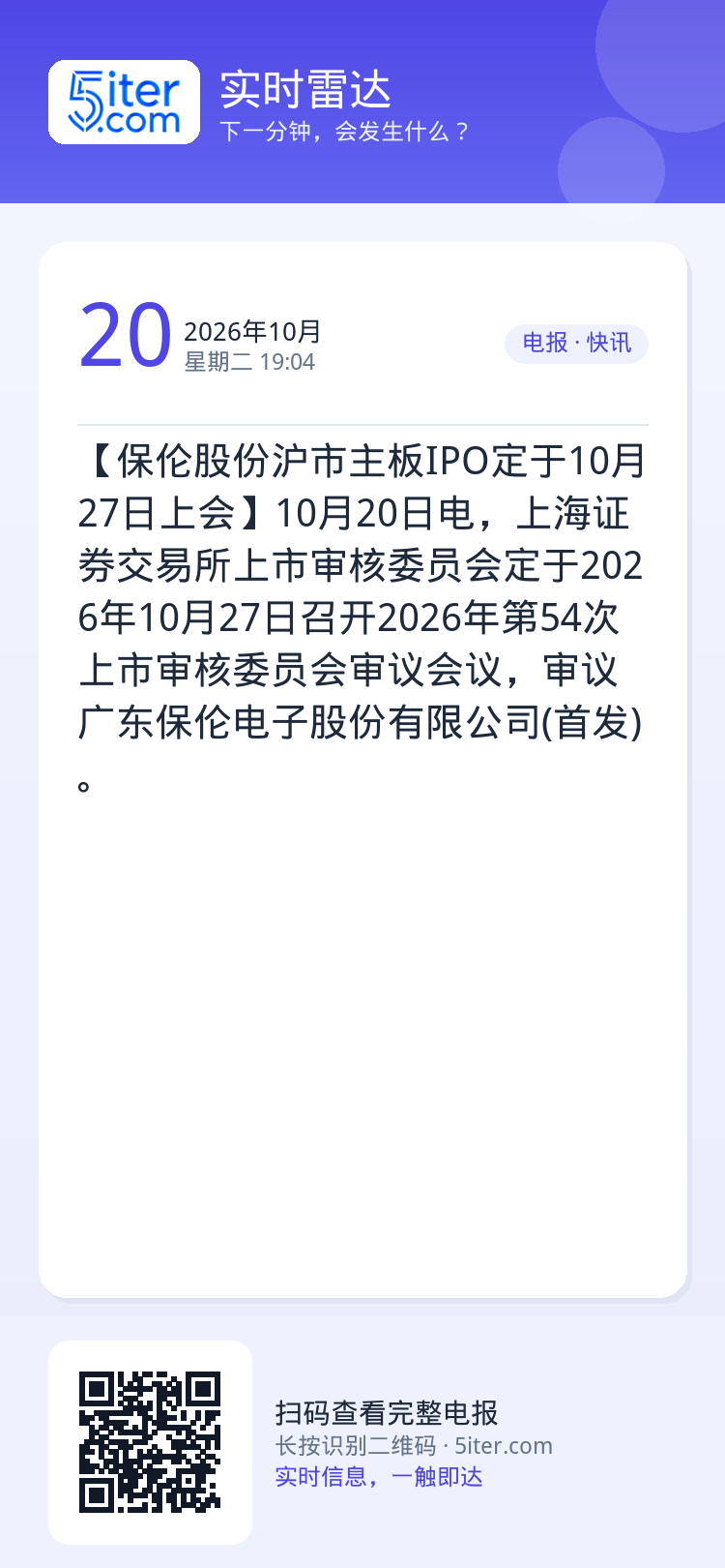 【保伦股份沪市主板IPO定于10月27日上会】10月20日电，上海证券交易所上市审核委员会定于2026年10月27日召开