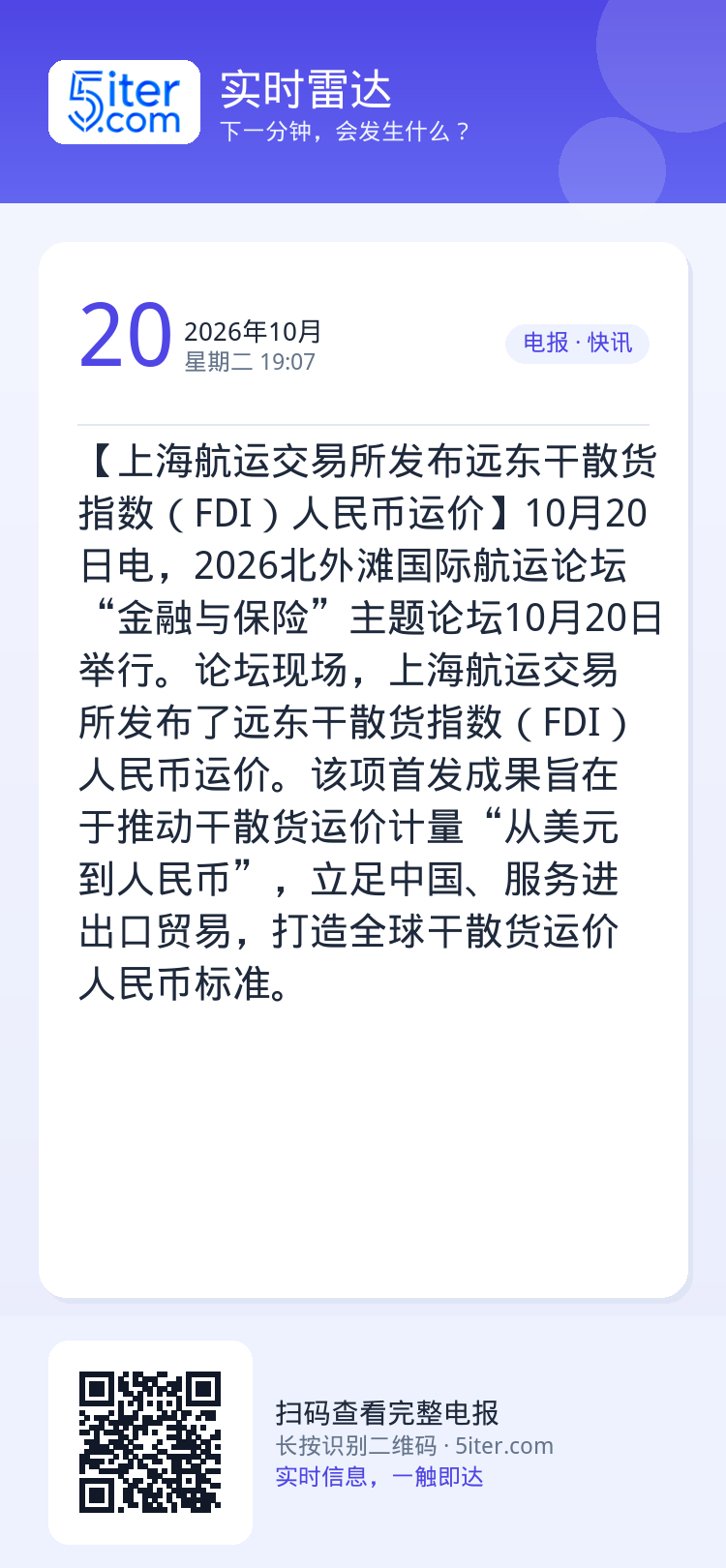 【上海航运交易所发布远东干散货指数（FDI）人民币运价】10月20日电，2026北外滩国际航运论坛“金融与保险”主题论坛