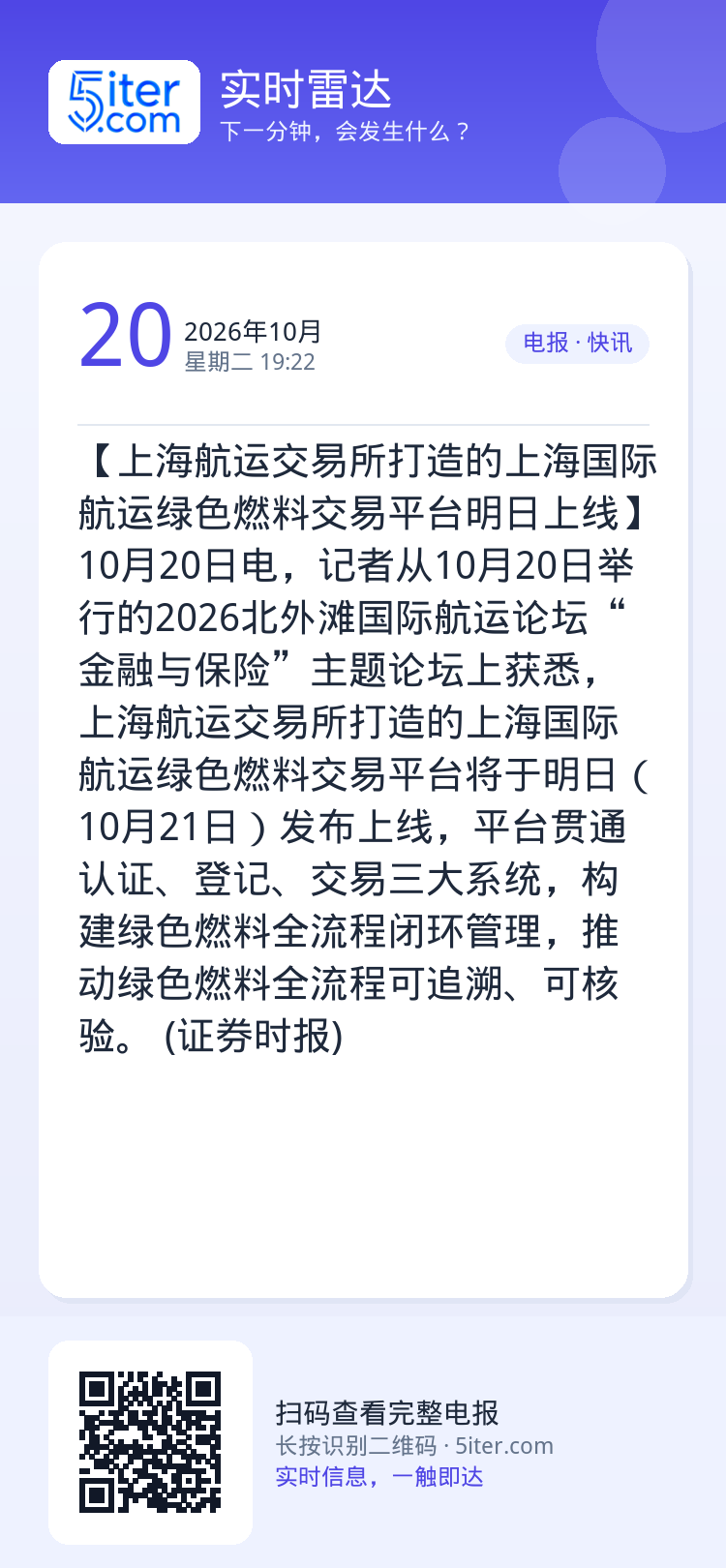 【上海航运交易所打造的上海国际航运绿色燃料交易平台明日上线】10月20日电，记者从10月20日举行的2026北外滩国际航
