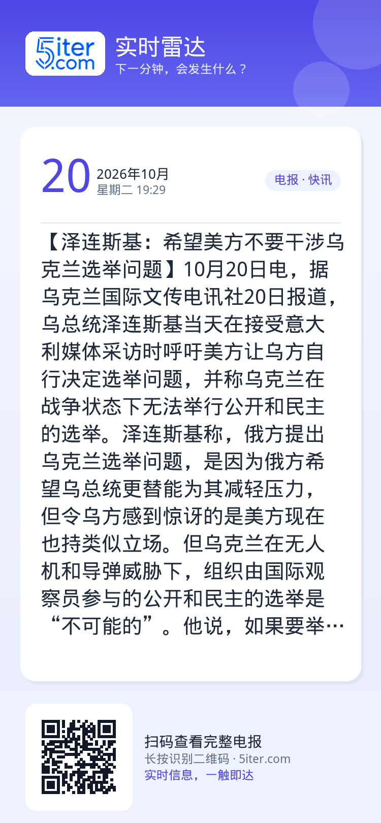 【泽连斯基：希望美方不要干涉乌克兰选举问题】10月20日电，据乌克兰国际文传电讯社20日报道，乌总统泽连斯基当天在接受意