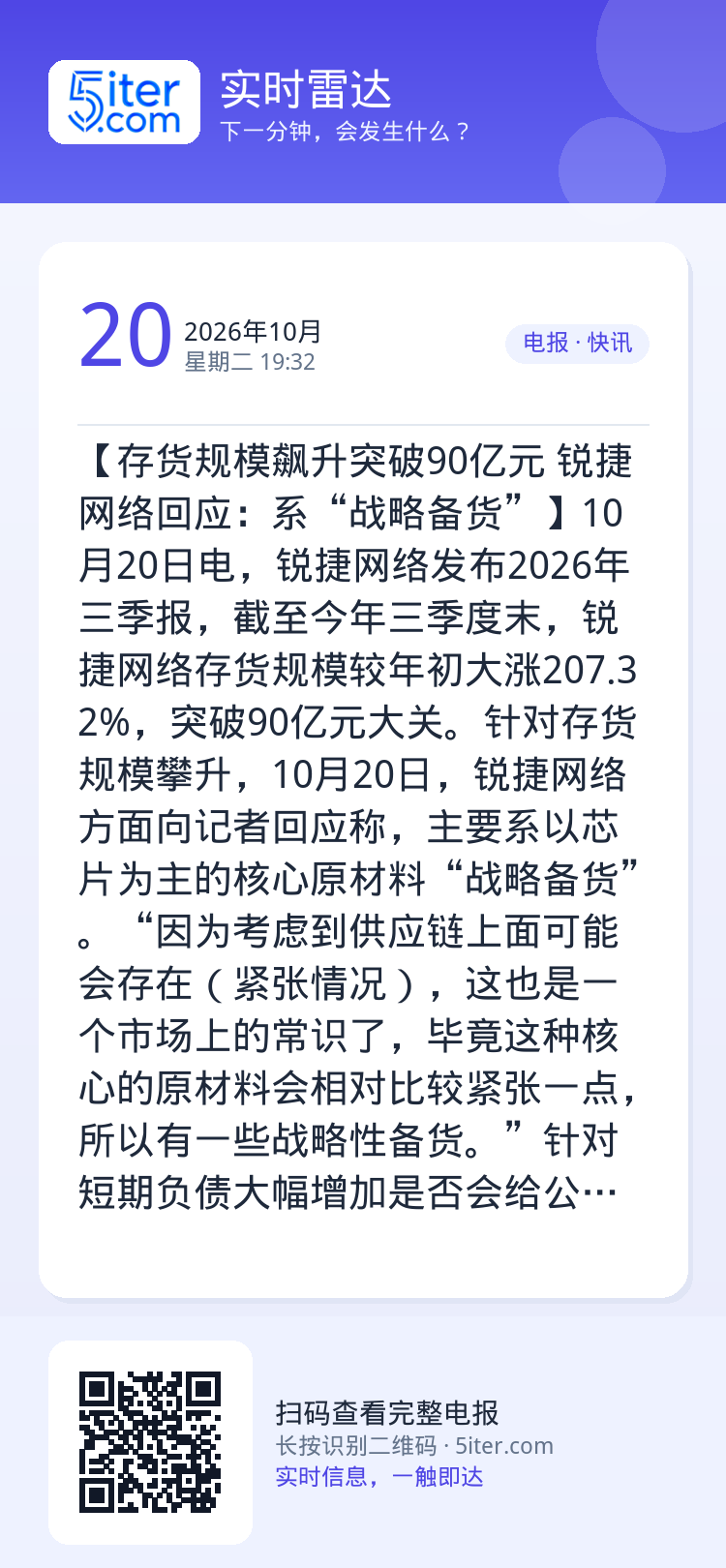 【存货规模飙升突破90亿元 锐捷网络回应：系“战略备货”】10月20日电，锐捷网络发布2026年三季报，截至今年三季度末