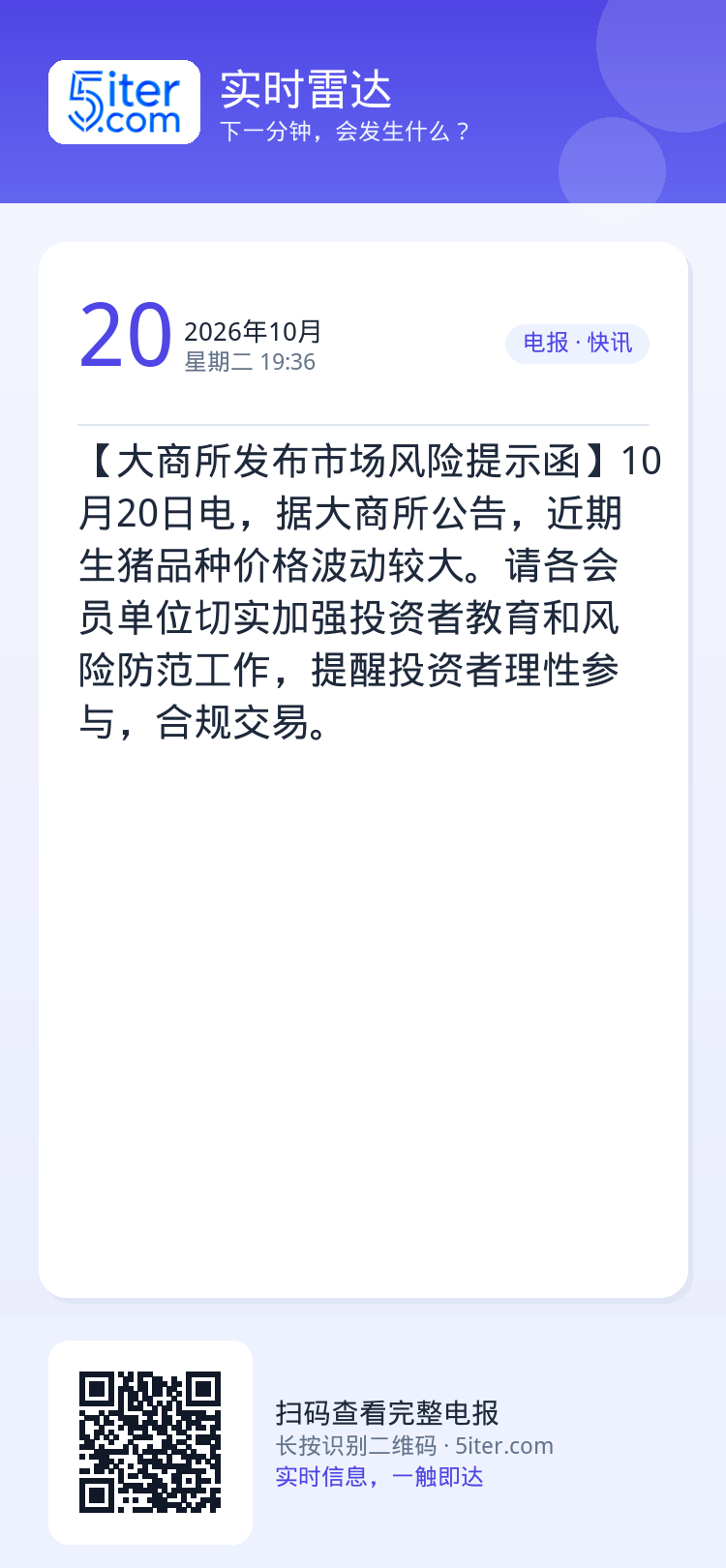 【大商所发布市场风险提示函】10月20日电，据大商所公告，近期生猪品种价格波动较大。请各会员单位切实加强投资者教育和风险