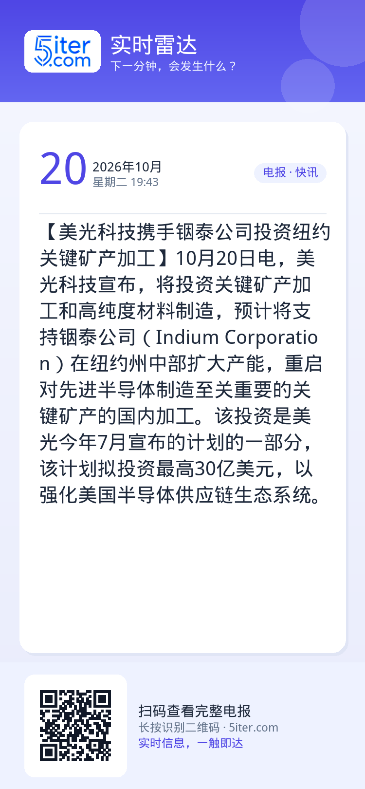 【美光科技携手铟泰公司投资纽约关键矿产加工】10月20日电，美光科技宣布，将投资关键矿产加工和高纯度材料制造，预计将支持