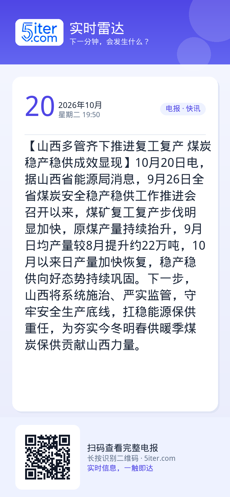 【山西多管齐下推进复工复产 煤炭稳产稳供成效显现】10月20日电，据山西省能源局消息，9月26日全省煤炭安全稳产稳供工作