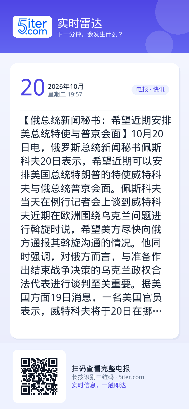 【俄总统新闻秘书：希望近期安排美总统特使与普京会面】10月20日电，俄罗斯总统新闻秘书佩斯科夫20日表示，希望近期可以安