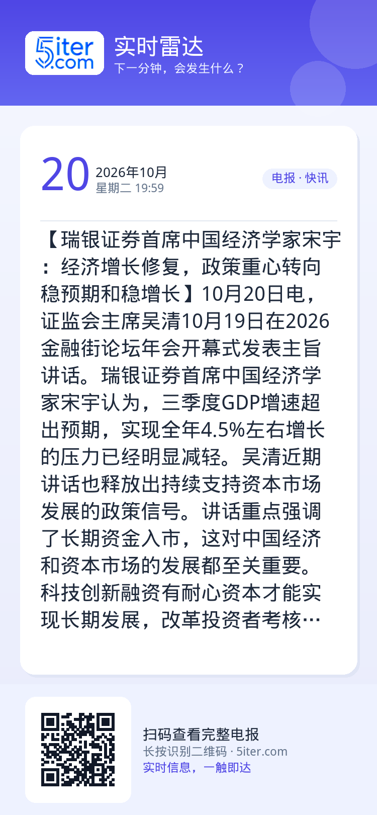 【瑞银证券首席中国经济学家宋宇：经济增长修复，政策重心转向稳预期和稳增长】10月20日电，证监会主席吴清10月19日在2